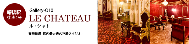 Gallery-O10　ル・シャトー
