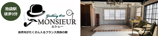 Gallery-O16　ムッシュ