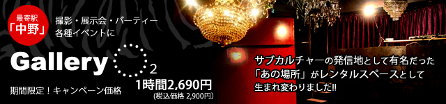 中野撮影スタジオ/レンタルスペース Gallery O2（ギャラリー・オー・ツー）