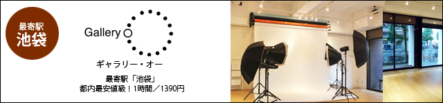 池袋Gallery-O（ギャラリー・オー）